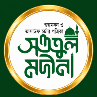 সওতুল মদীনা